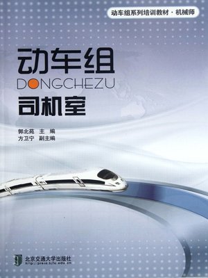 cover image of 动车组司机室 (The Cockpit of CRH)